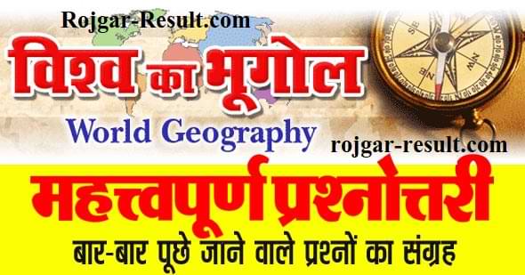 World Geography in Hindi (विश्व का भूगोल प्रश्नोत्तरी)
