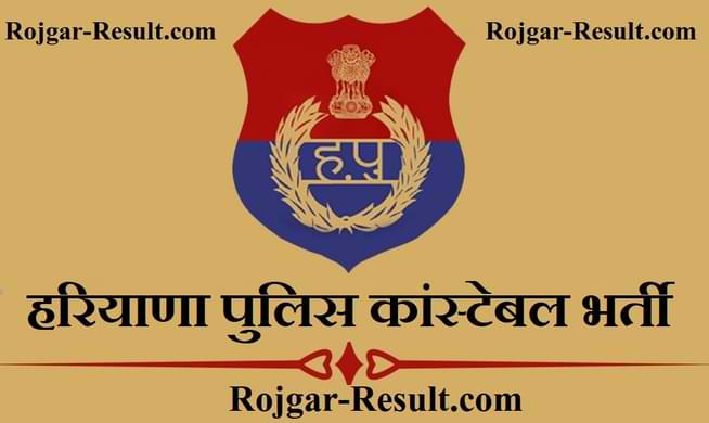 Haryana Police Recruitment 2021 – 7298 GD Post Amply Now Haryana Police Recruitment हरियाणा पुलिस कांस्टेबल भर्ती Haryana Police Constable Recruitment