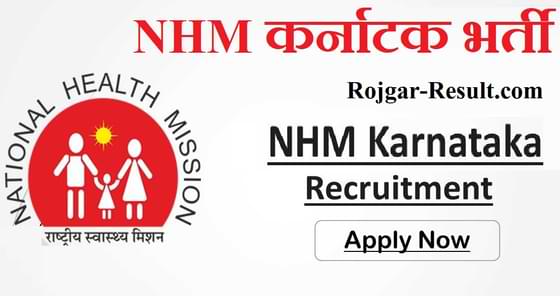 NHM Karnataka Recruitment NHM कर्नाटक भर्ती