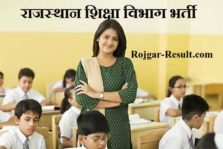 Rajasthan Shikshak Bharti राजस्थान शिक्षक भर्ती