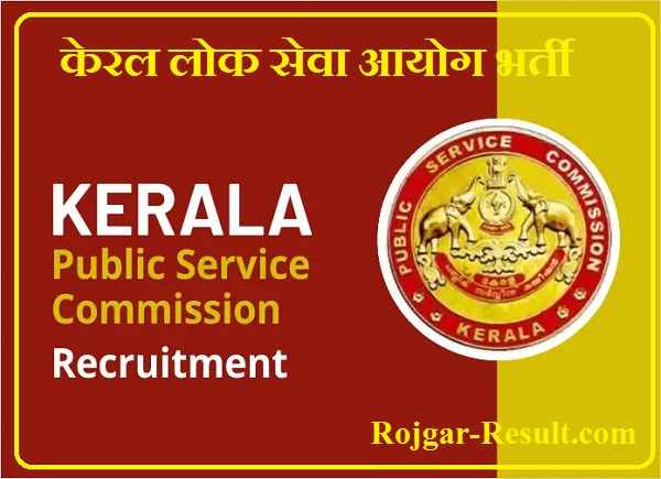 Kerala PSC Bharti Kerala PSC Recruitment केरल लोक सेवा आयोग भर्ती