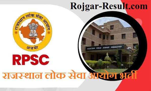 Rajasthan Lok Seva Ayog Bharti राजस्थान लोक सेवा आयोग भर्ती RPSC Jobs