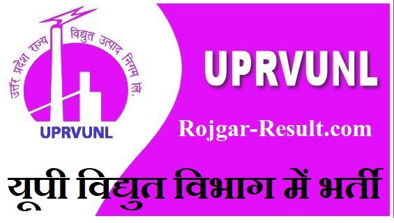 UPRVUNL Bharti UPRVUNL Recruitment UPRVUNL भर्ती