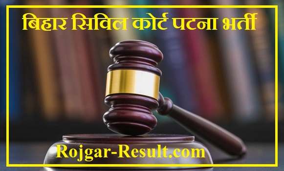 Bihar Civil Court Vacancy Bihar Civil Court Recruitment बिहार कोर्ट भर्ती