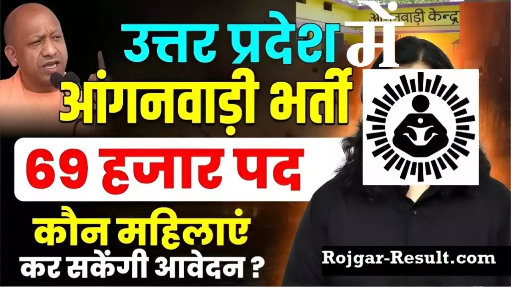 Up Anganwadi Vacancy 2025 : यूपी में 69,000 आंगनवाड़ी पदों पर भर्ती Up Anganwadi Vacancy UP Anganwadi bharti