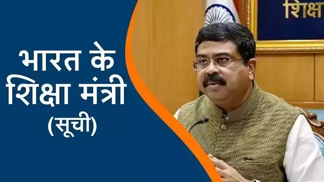भारत के शिक्षा मंत्री कौन है 2026 प्रमुख उद्देश्य, Shiksha Mantriyo की सूची Current Shiksha Mantriyo