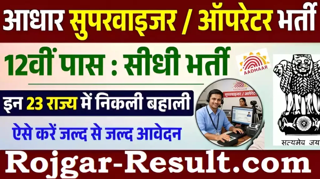 CSC Aadhaar Supervisor Recruitment 2026: Apply Online for 316 Operator + Supervisor CSC Aadhaar Supervisor Recruitment
