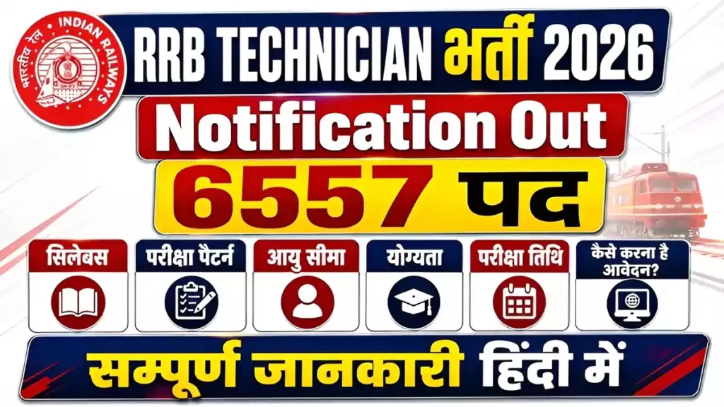 RRB Technician Recruitment 2026: योग्यता, सैलरी व ऑनलाइन फॉर्म Railway RRB Technician Recruitment
